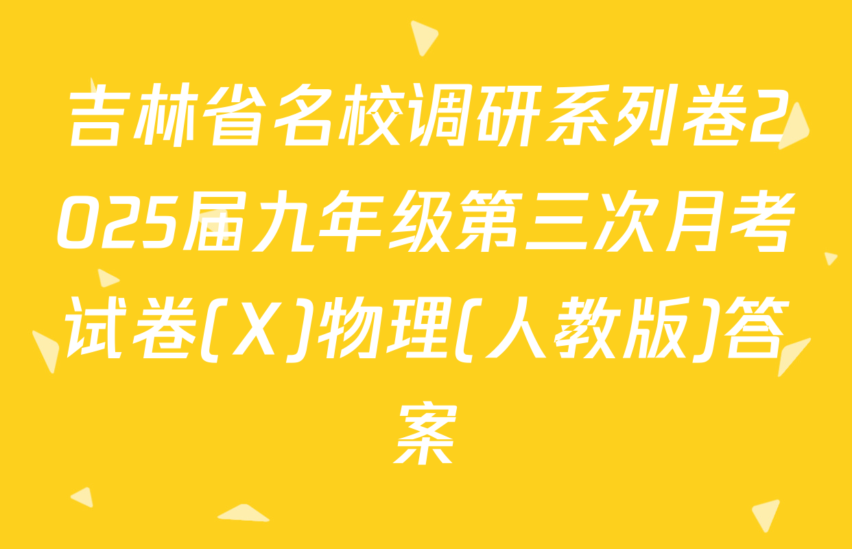 吉林省名校调研系列卷2025届九年级第三次月考试卷(X)物理(人教版)答案