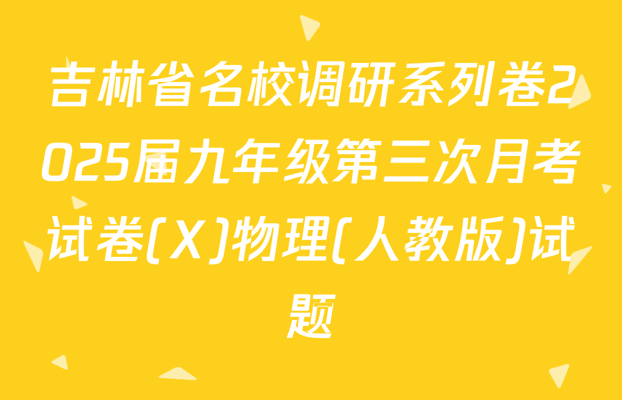 吉林省名校调研系列卷2025届九年级第三次月考试卷(X)物理(人教版)试题