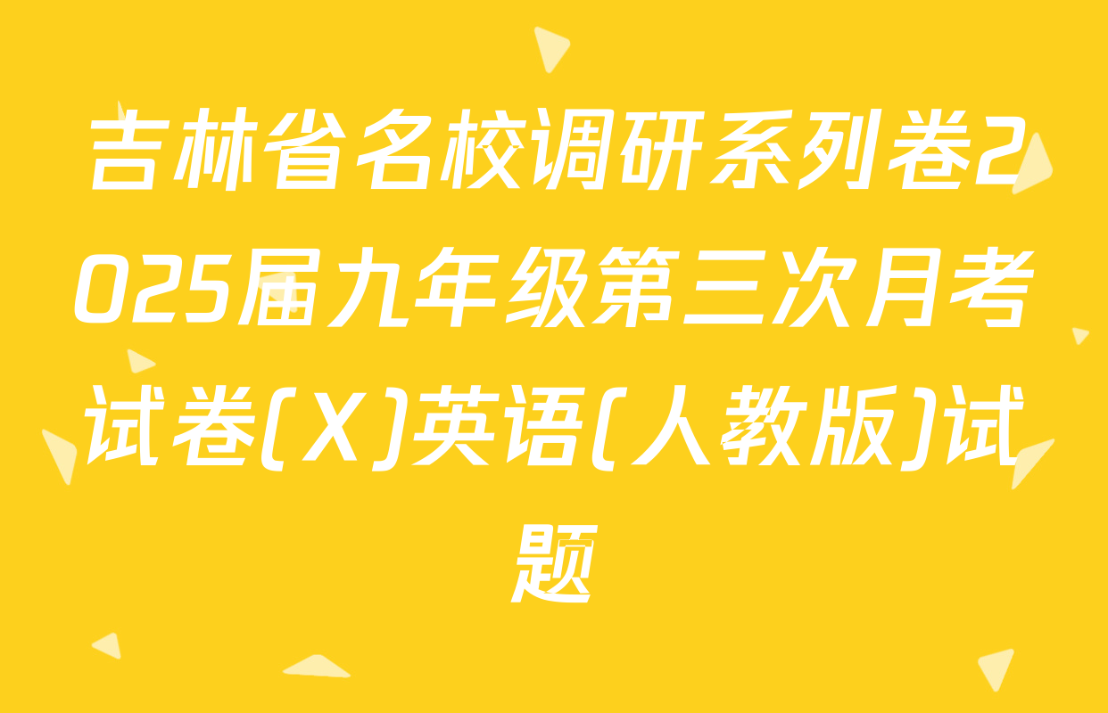 吉林省名校调研系列卷2025届九年级第三次月考试卷(X)英语(人教版)试题