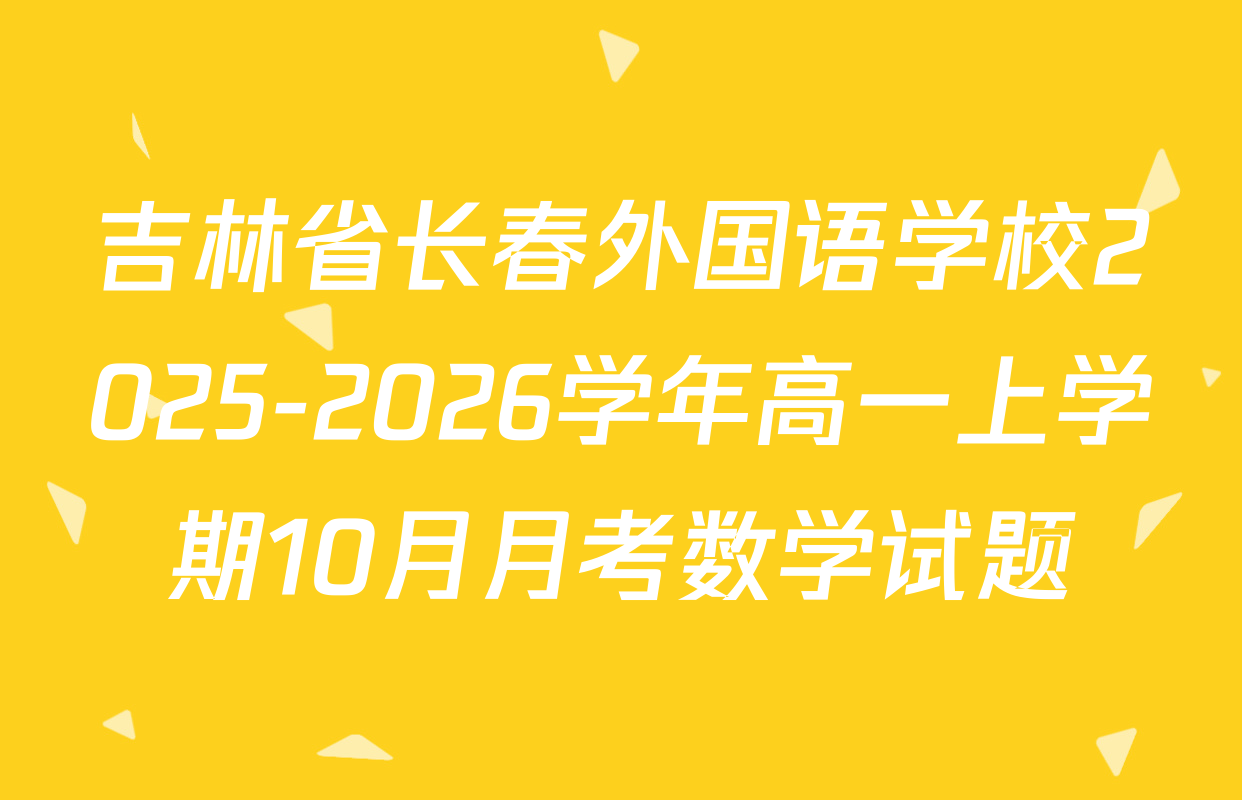 吉林省长春外国语学校2025-2026学年高一上学期10月月考数学试题