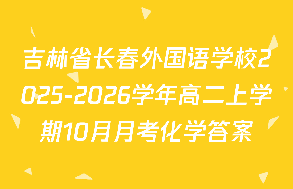 吉林省长春外国语学校2025-2026学年高二上学期10月月考化学答案