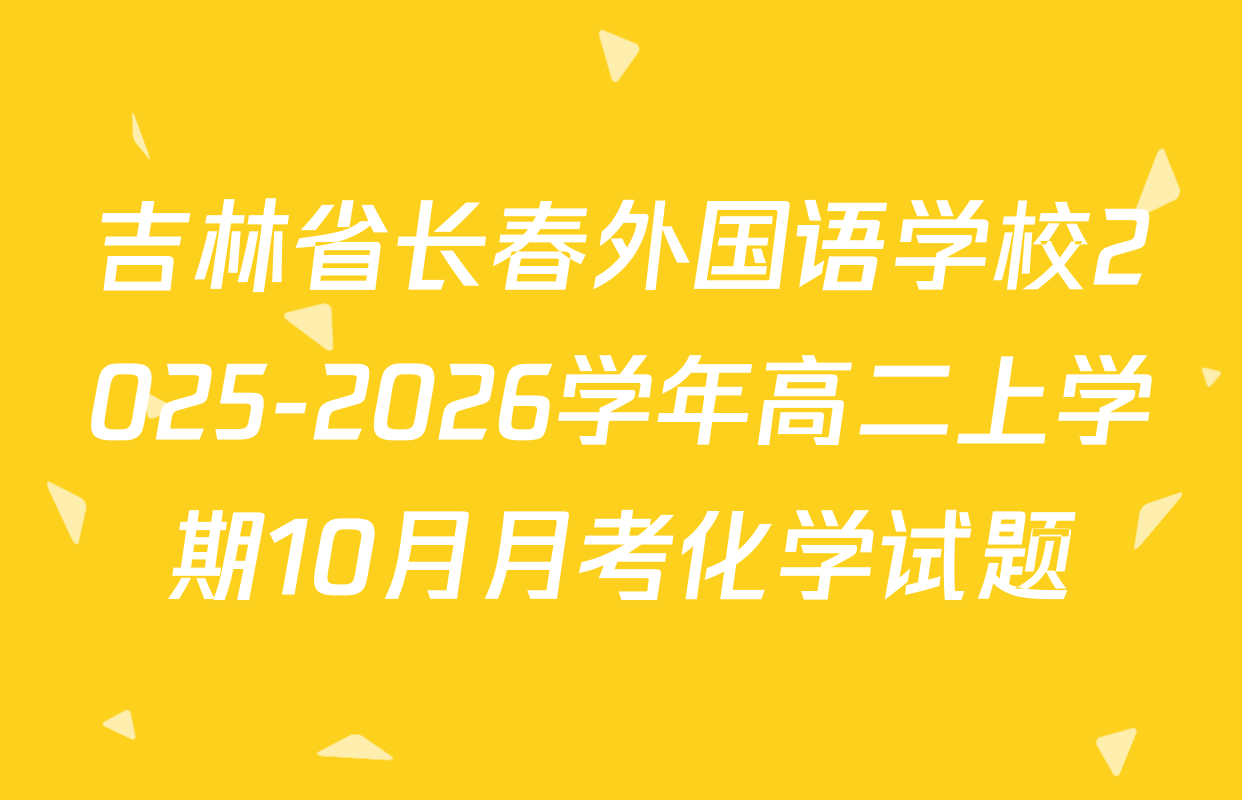 吉林省长春外国语学校2025-2026学年高二上学期10月月考化学试题