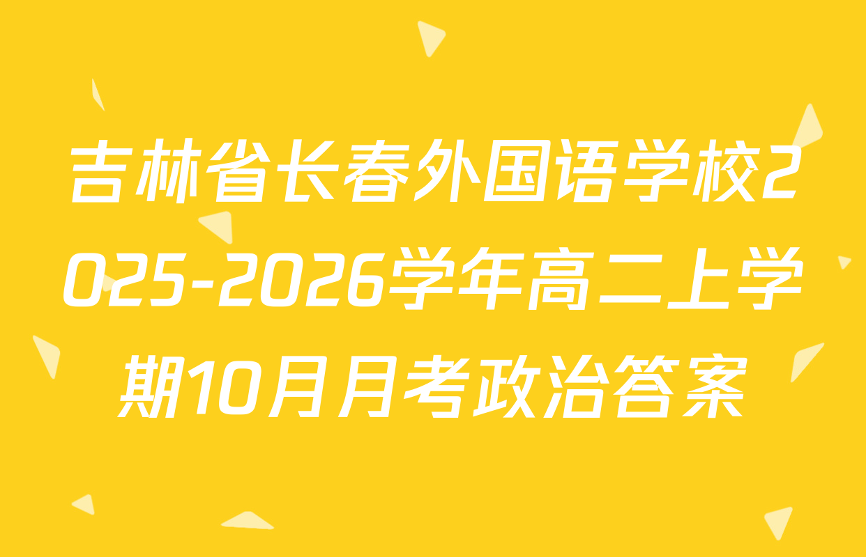 吉林省长春外国语学校2025-2026学年高二上学期10月月考政治答案