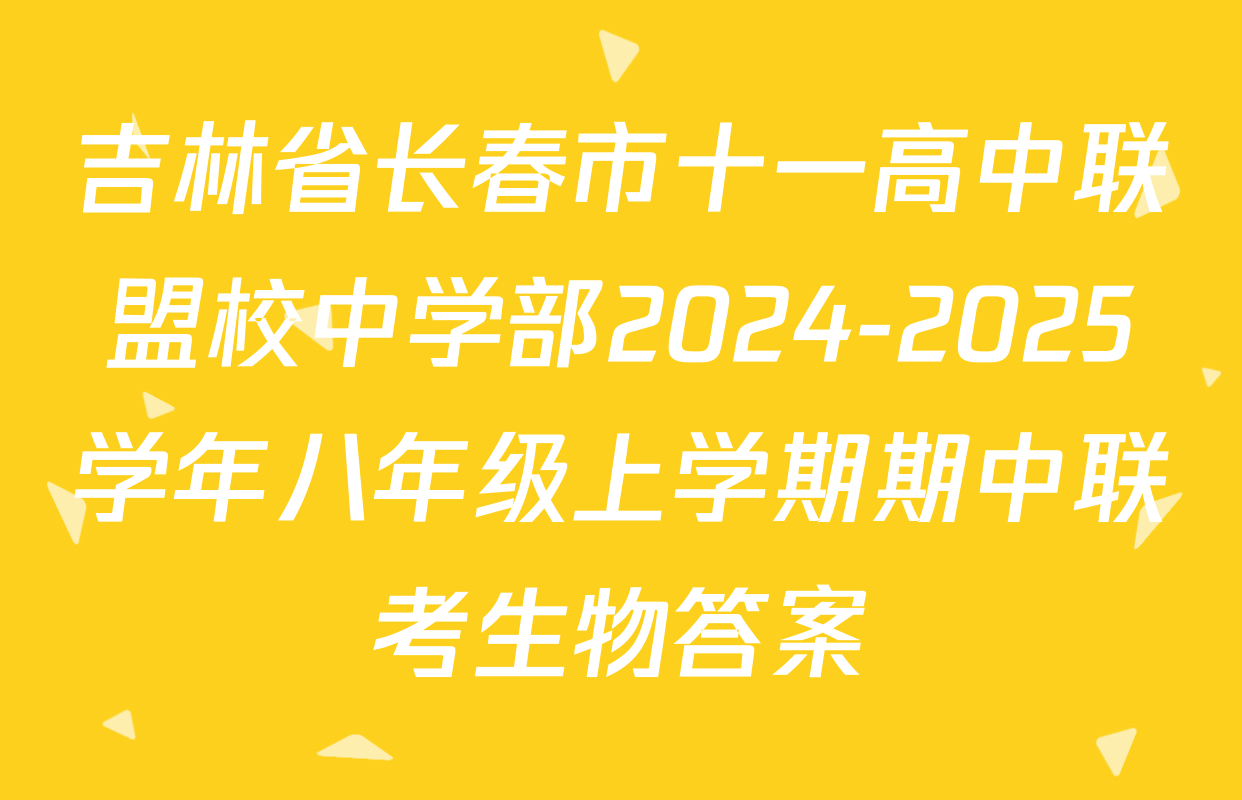 吉林省长春市十一高中联盟校中学部2024-2025学年八年级上学期期中联考生物答案