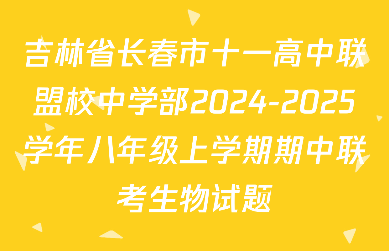 吉林省长春市十一高中联盟校中学部2024-2025学年八年级上学期期中联考生物试题