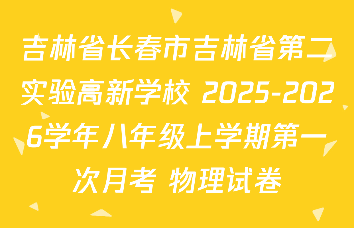 吉林省长春市吉林省第二实验高新学校 2025-2026学年八年级上学期第一次月考 物理试卷