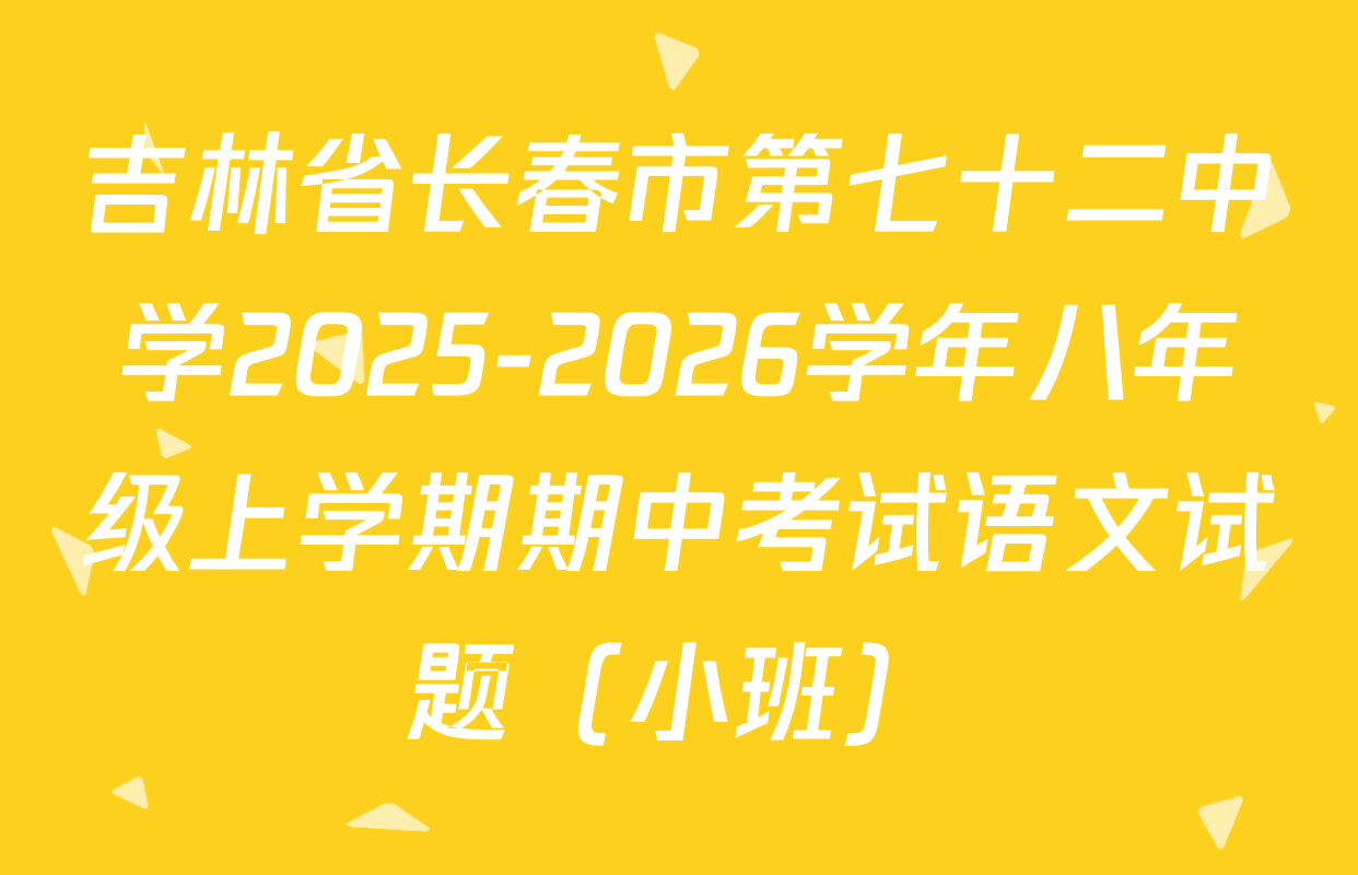 吉林省长春市第七十二中学2025-2026学年八年级上学期期中考试语文试题（小班）