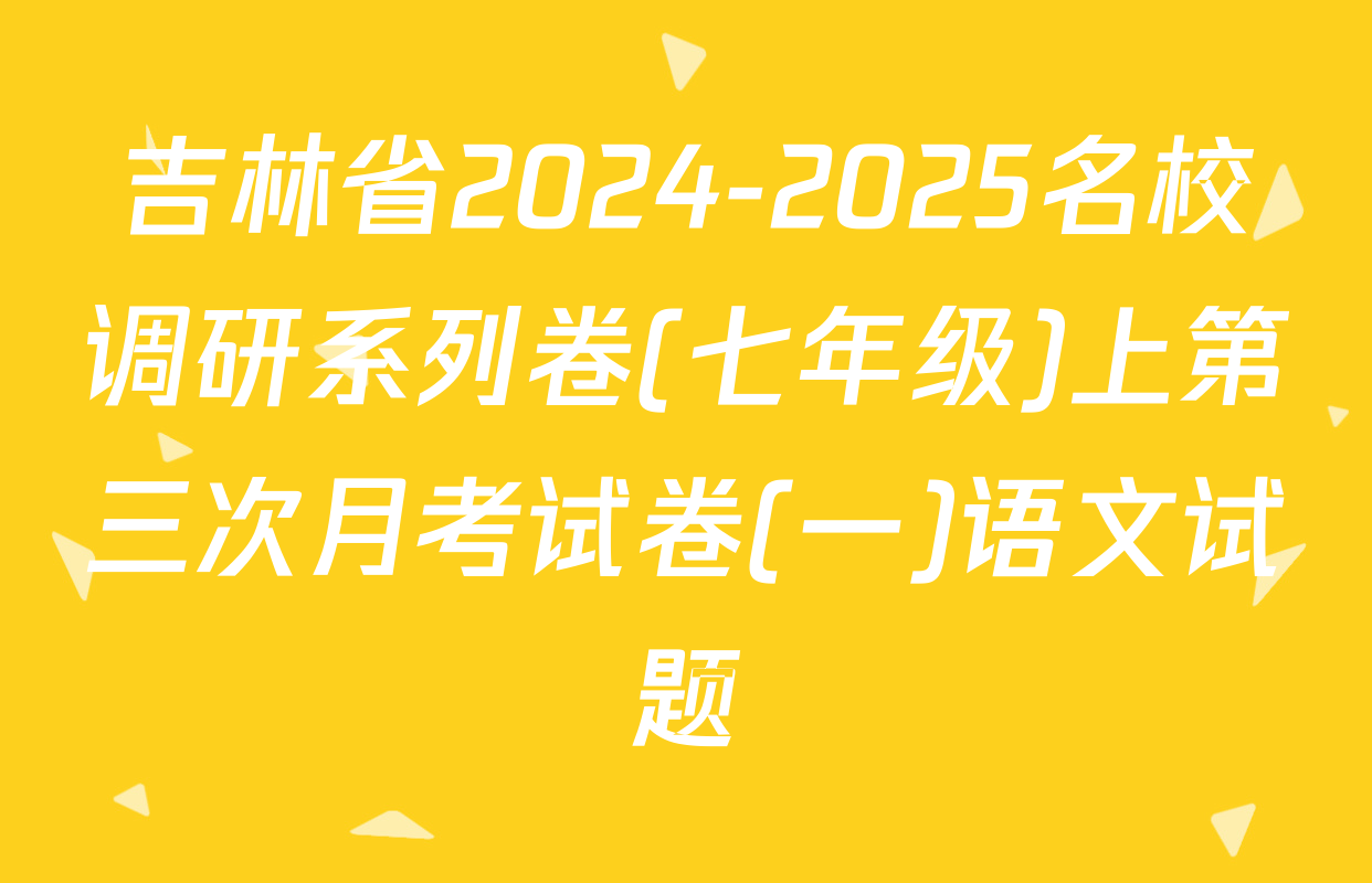 吉林省2024-2025名校调研系列卷(七年级)上第三次月考试卷(一)语文试题