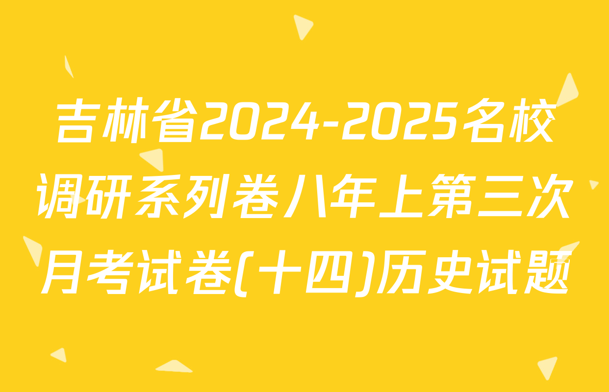 吉林省2024-2025名校调研系列卷八年上第三次月考试卷(十四)历史试题