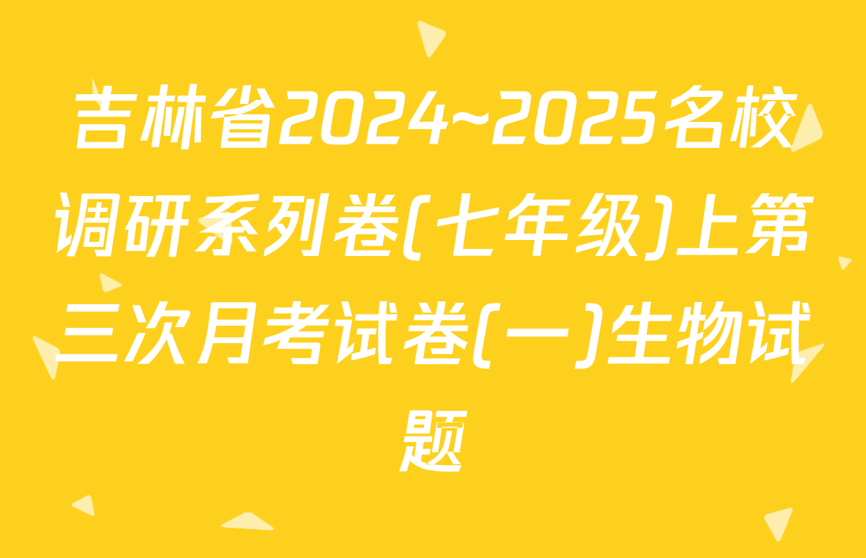 吉林省2024~2025名校调研系列卷(七年级)上第三次月考试卷(一)生物试题