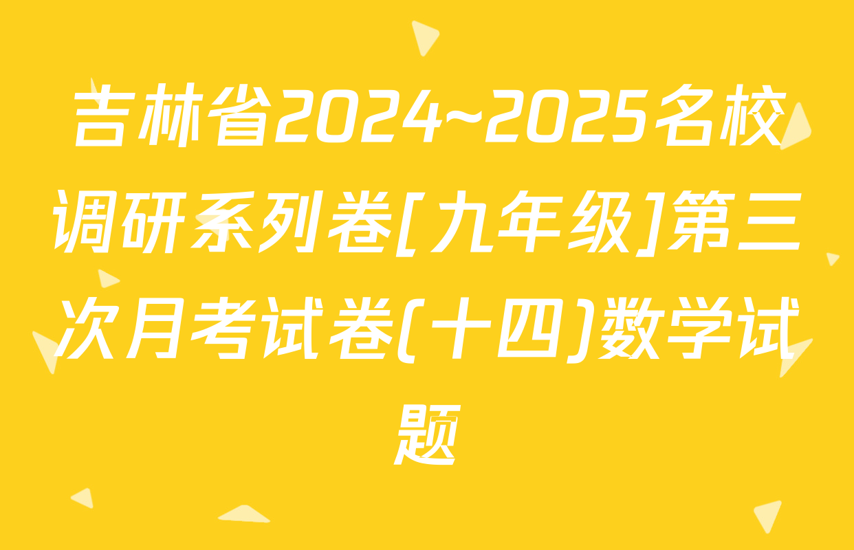 吉林省2024~2025名校调研系列卷[九年级]第三次月考试卷(十四)数学试题