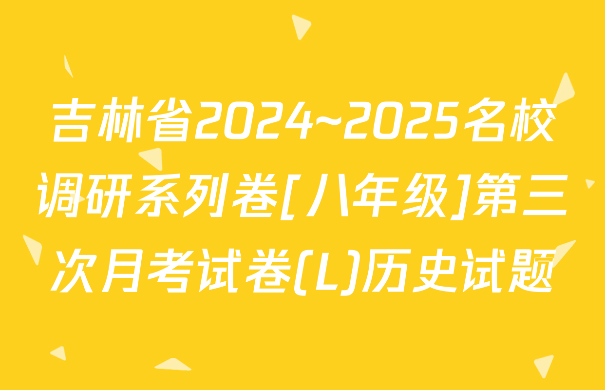 吉林省2024~2025名校调研系列卷[八年级]第三次月考试卷(L)历史试题