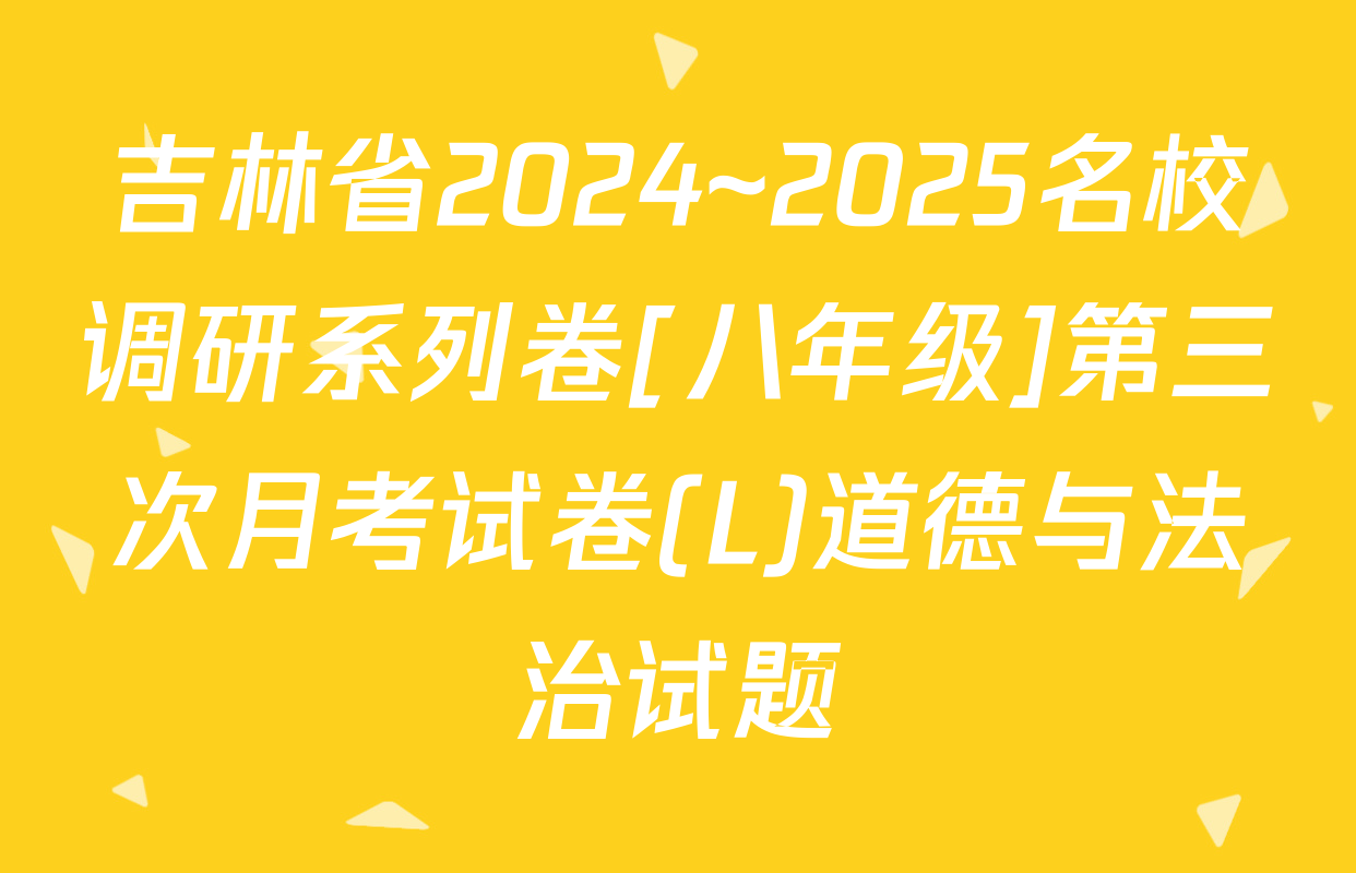 吉林省2024~2025名校调研系列卷[八年级]第三次月考试卷(L)道德与法治试题