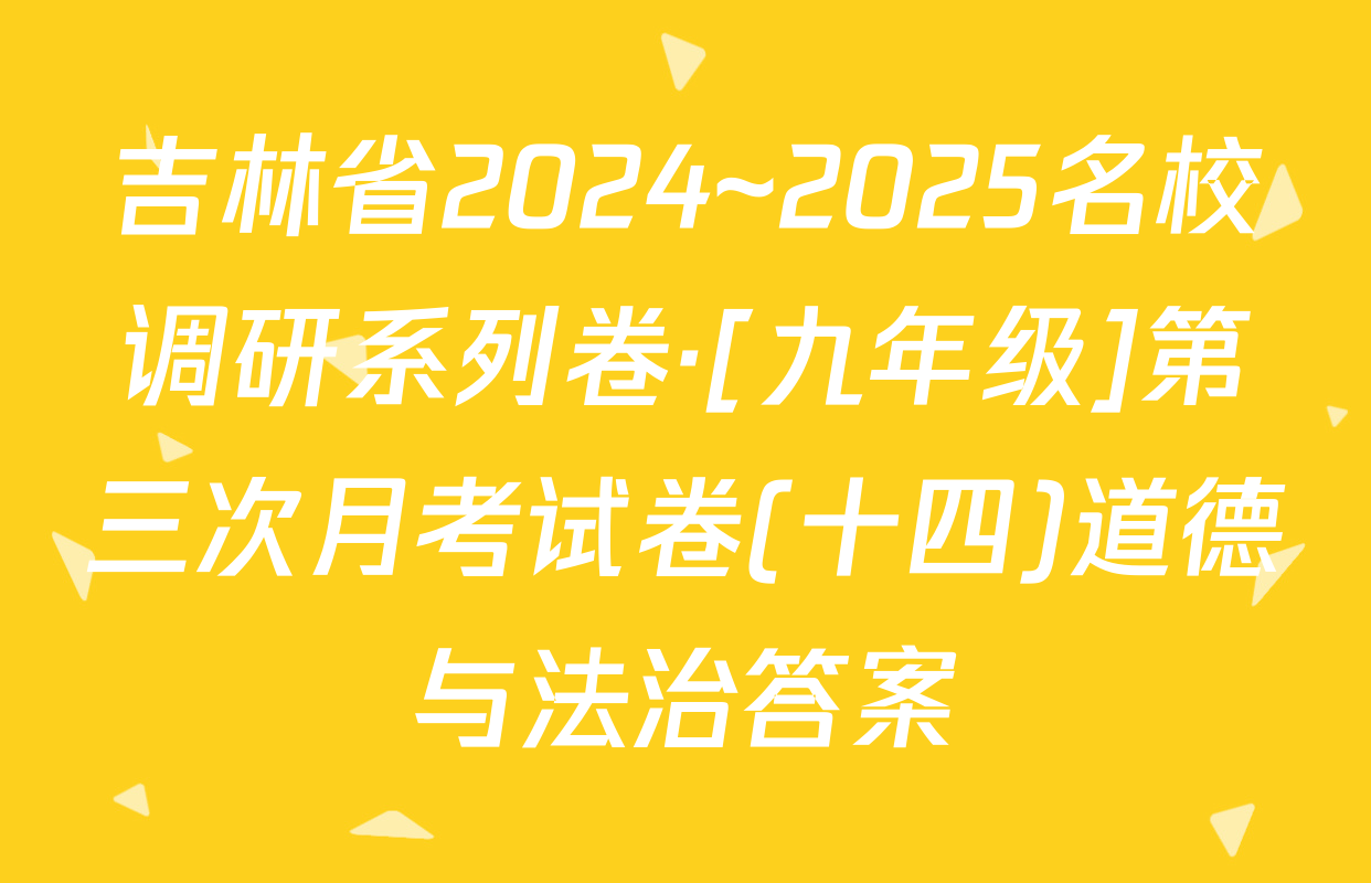 吉林省2024~2025名校调研系列卷·[九年级]第三次月考试卷(十四)道德与法治答案