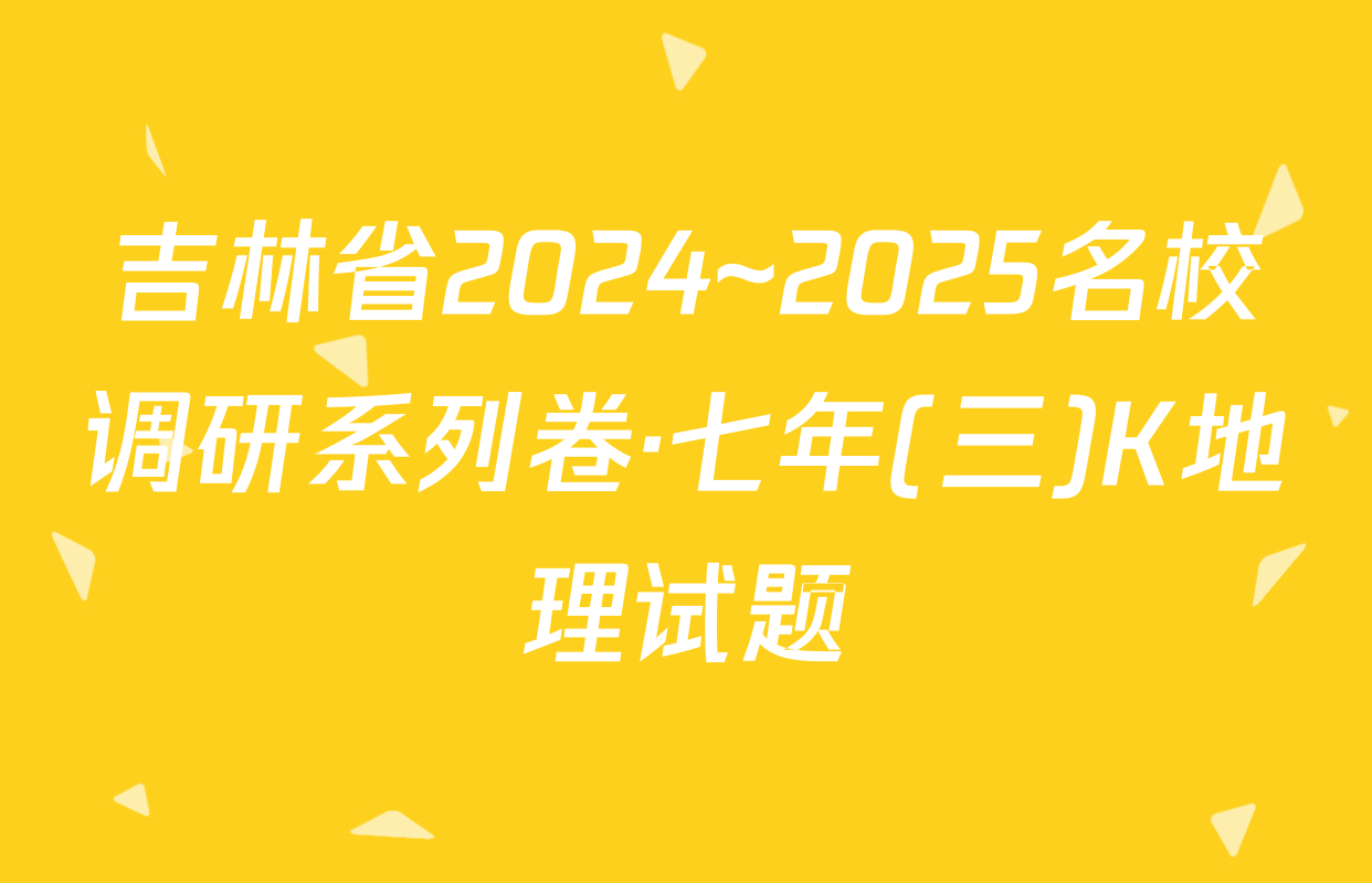 吉林省2024~2025名校调研系列卷·七年(三)K地理试题