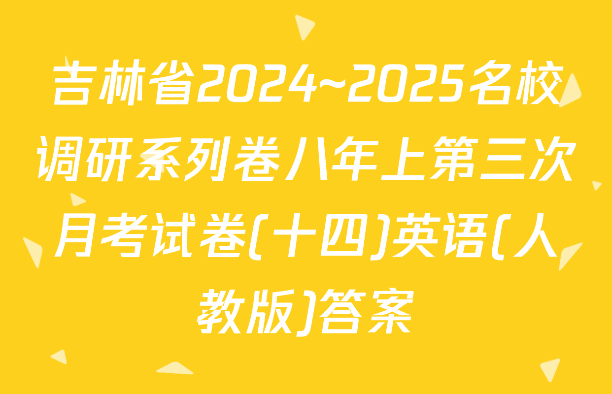 吉林省2024~2025名校调研系列卷八年上第三次月考试卷(十四)英语(人教版)答案