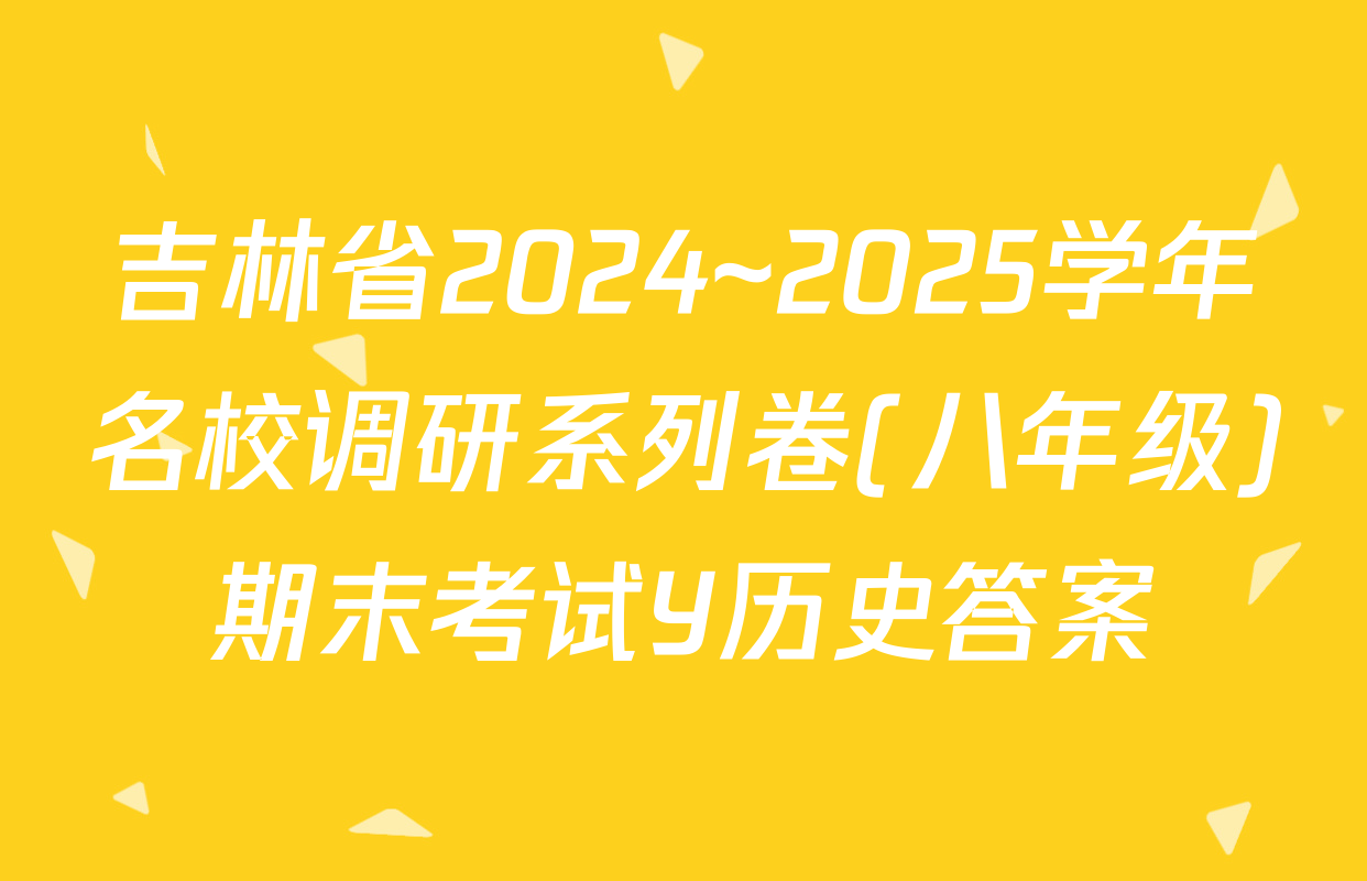 吉林省2024~2025学年名校调研系列卷(八年级)期末考试Y历史答案