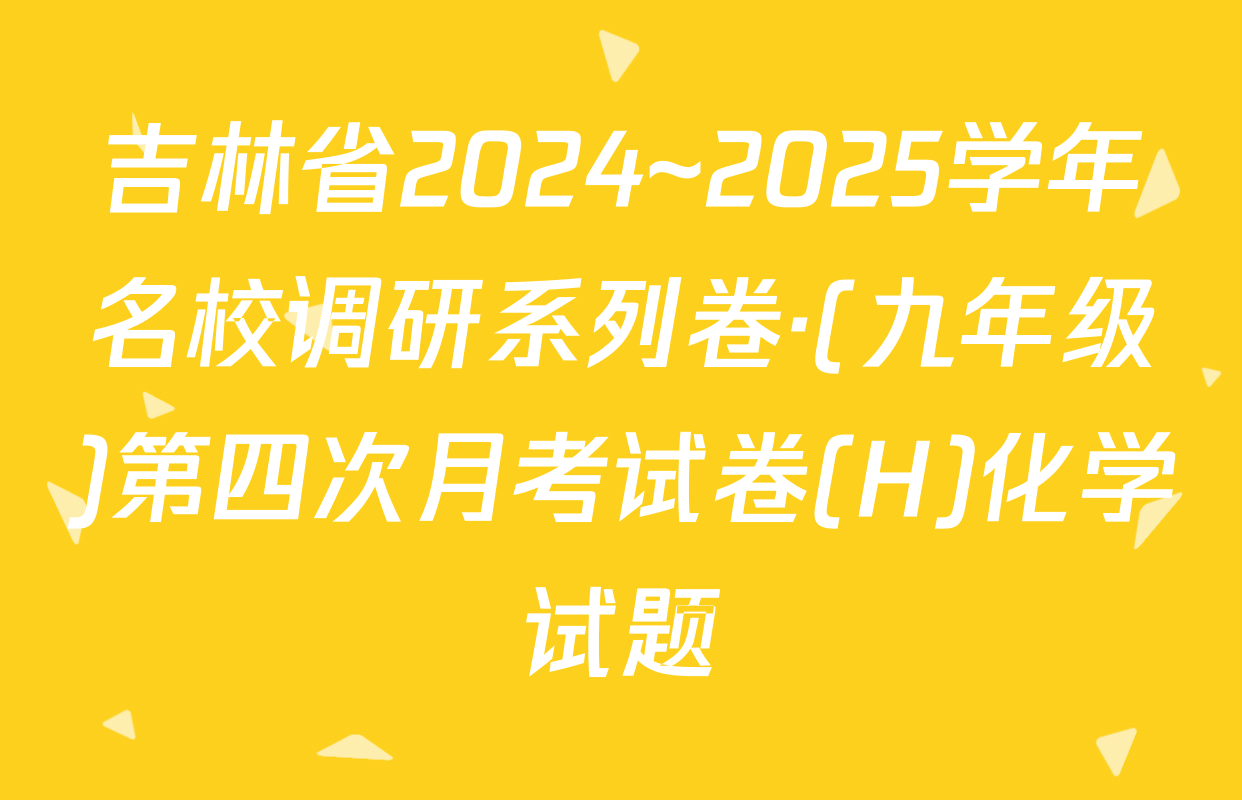吉林省2024~2025学年名校调研系列卷·(九年级)第四次月考试卷(H)化学试题