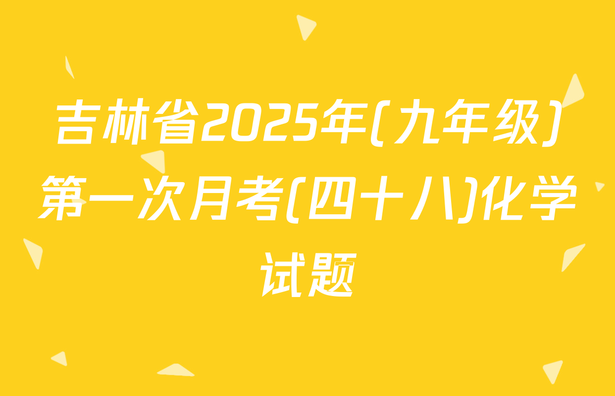 吉林省2025年(九年级)第一次月考(四十八)化学试题