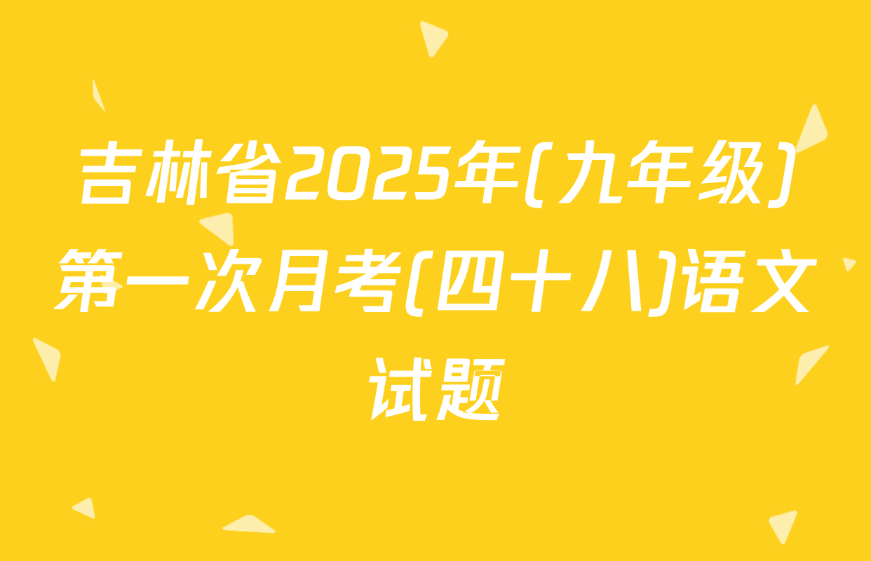 吉林省2025年(九年级)第一次月考(四十八)语文试题
