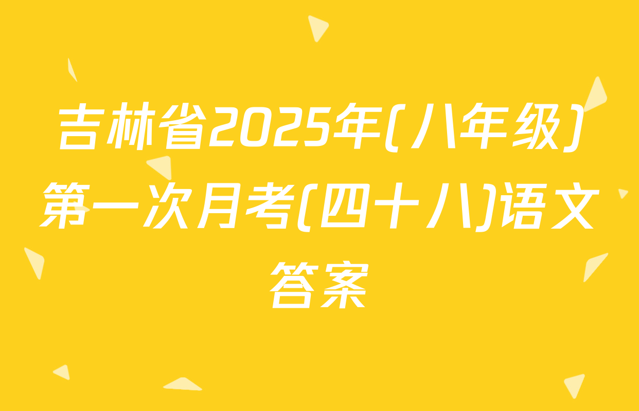 吉林省2025年(八年级)第一次月考(四十八)语文答案