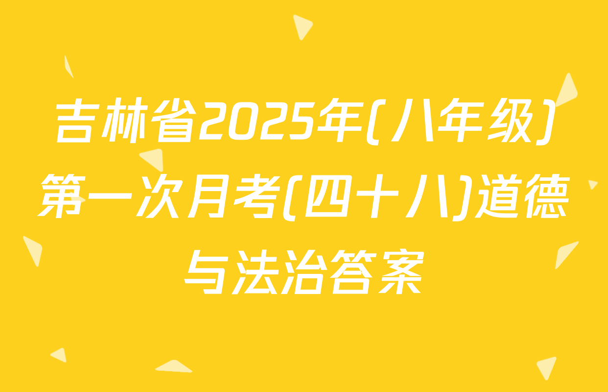 吉林省2025年(八年级)第一次月考(四十八)道德与法治答案