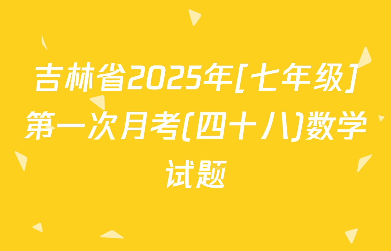 吉林省2025年[七年级]第一次月考(四十八)数学试题