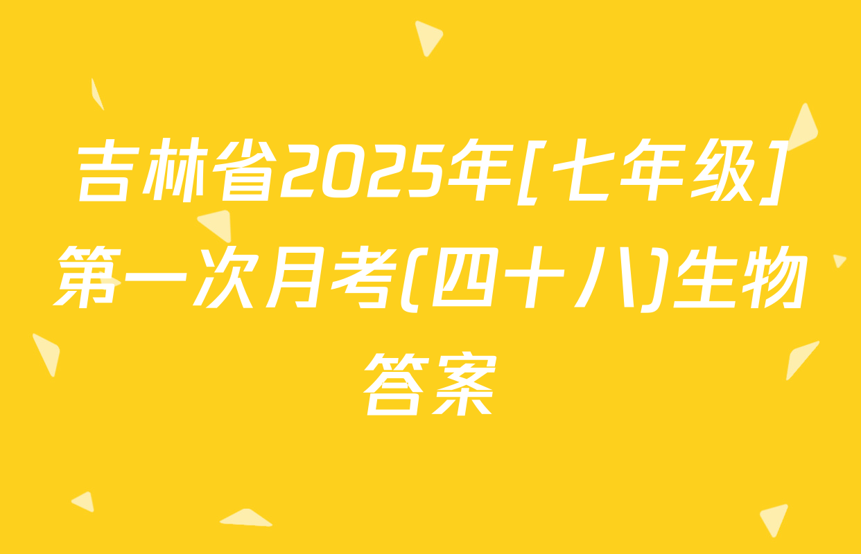 吉林省2025年[七年级]第一次月考(四十八)生物答案
