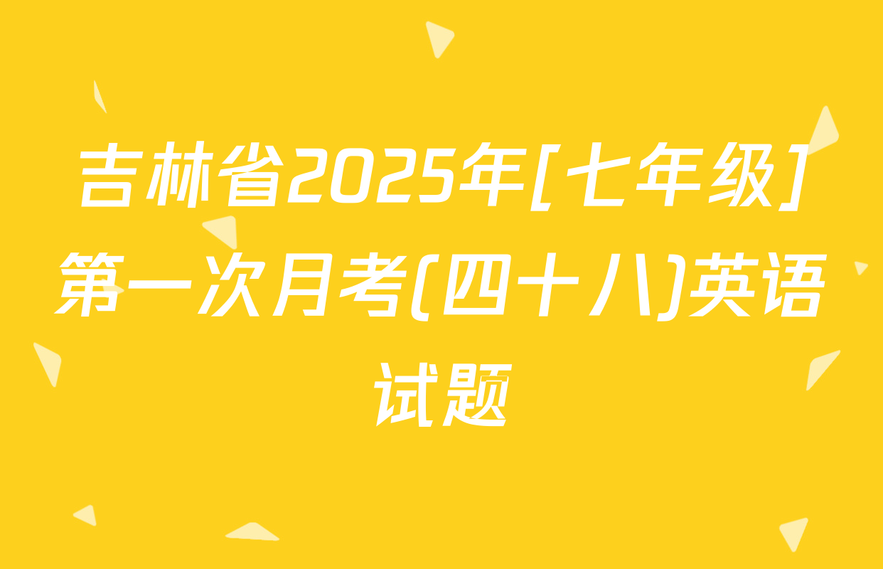 吉林省2025年[七年级]第一次月考(四十八)英语试题