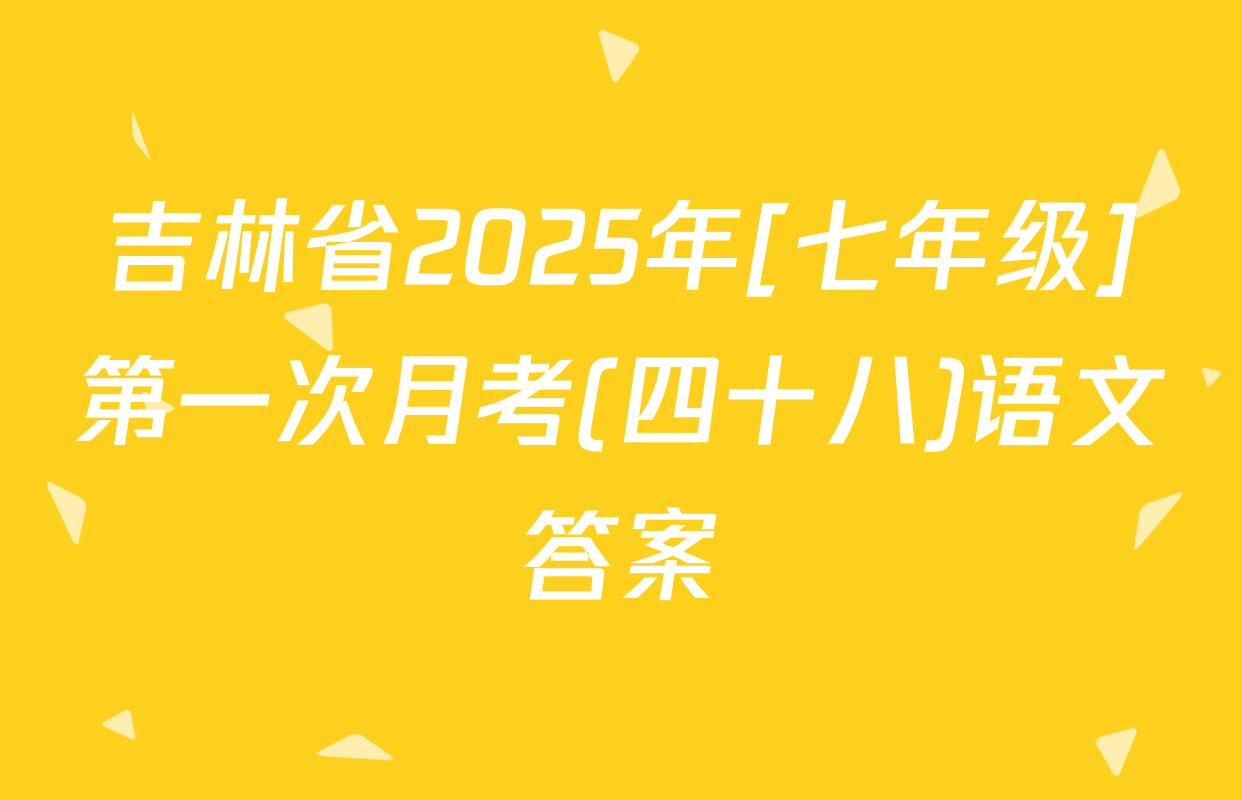 吉林省2025年[七年级]第一次月考(四十八)语文答案