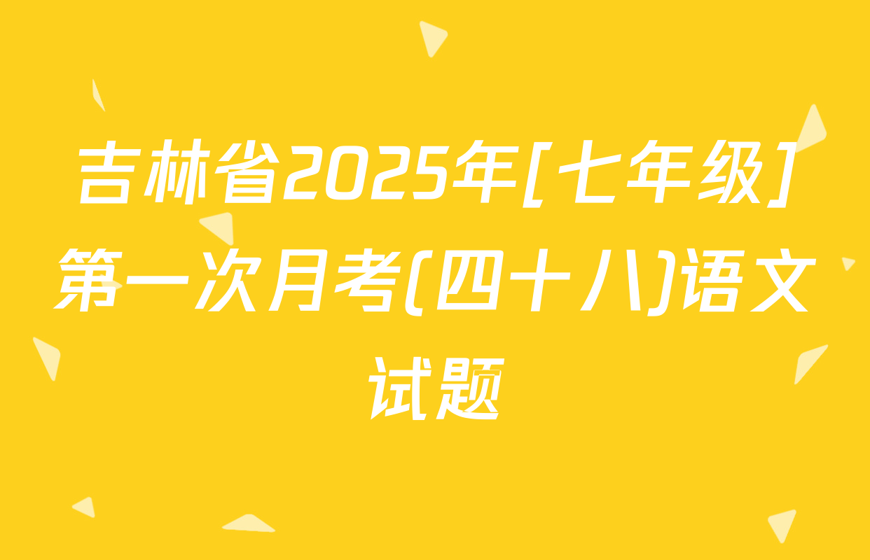 吉林省2025年[七年级]第一次月考(四十八)语文试题
