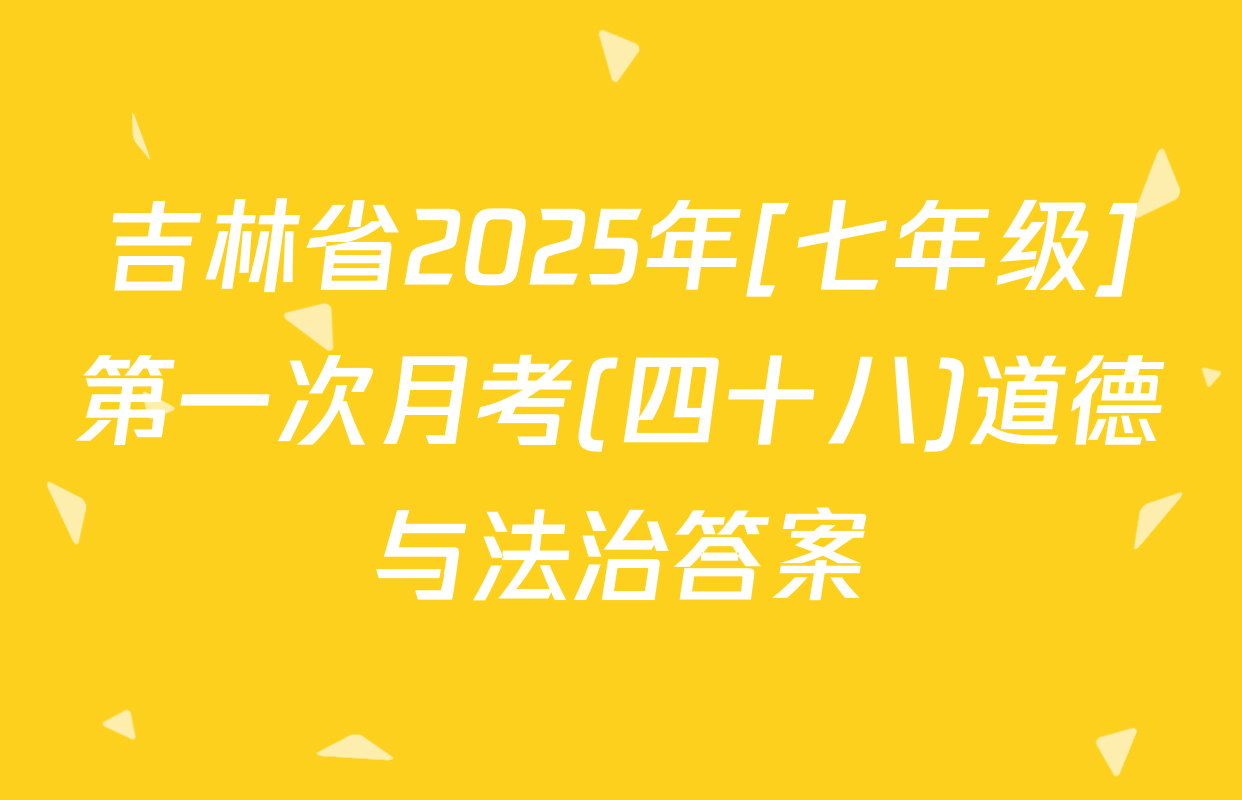 吉林省2025年[七年级]第一次月考(四十八)道德与法治答案