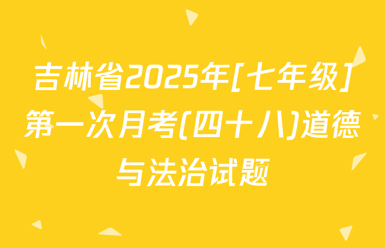 吉林省2025年[七年级]第一次月考(四十八)道德与法治试题