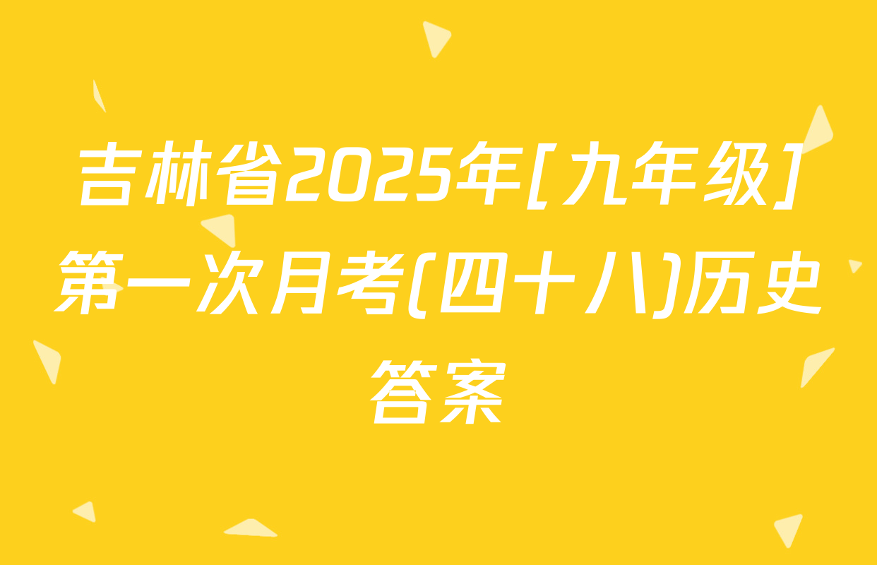 吉林省2025年[九年级]第一次月考(四十八)历史答案