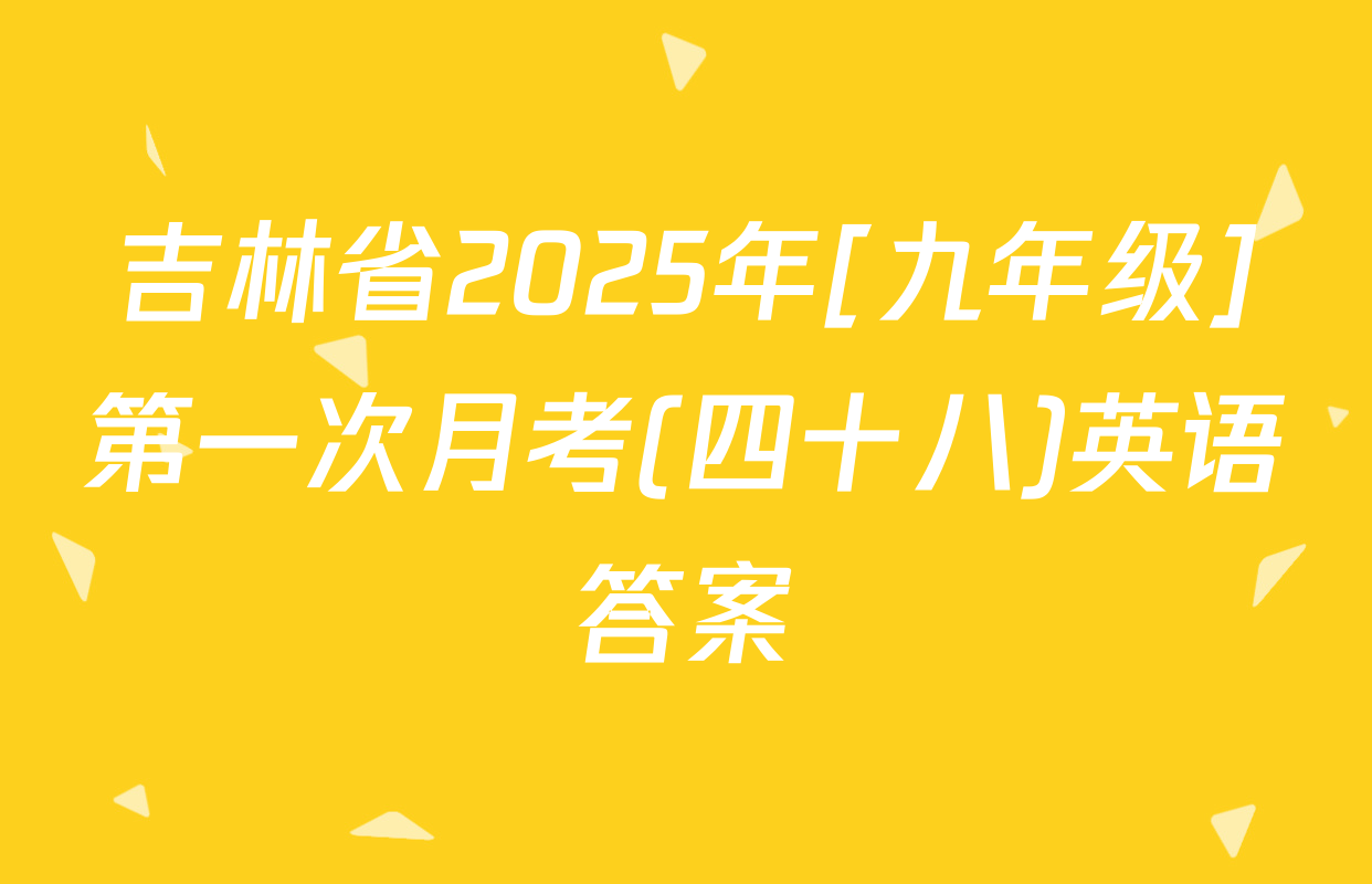 吉林省2025年[九年级]第一次月考(四十八)英语答案