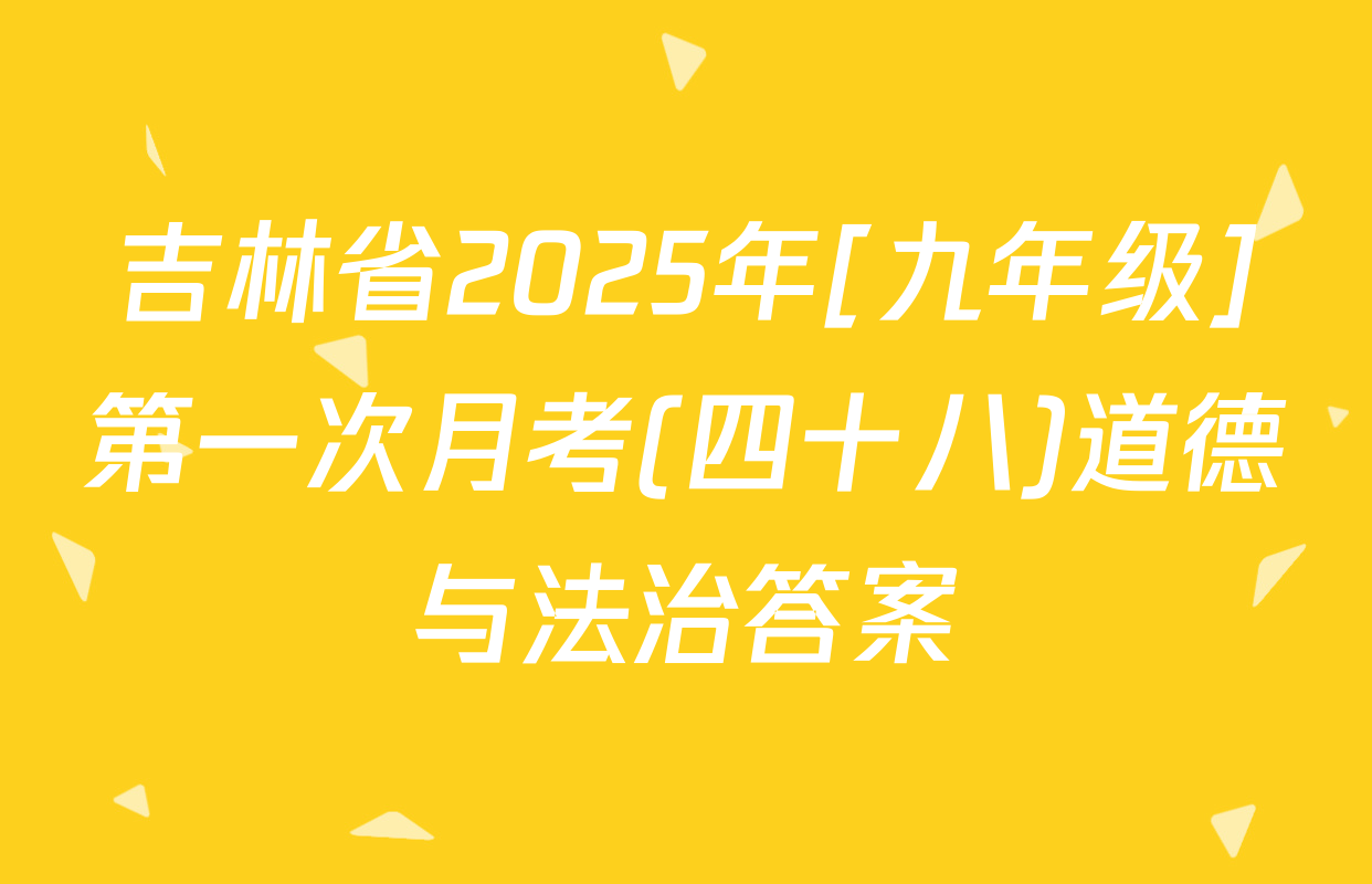 吉林省2025年[九年级]第一次月考(四十八)道德与法治答案