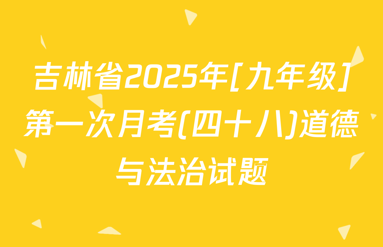 吉林省2025年[九年级]第一次月考(四十八)道德与法治试题