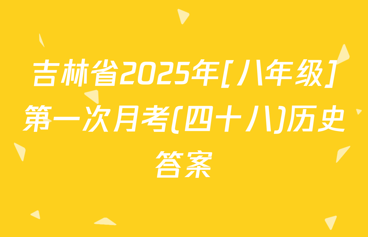 吉林省2025年[八年级]第一次月考(四十八)历史答案