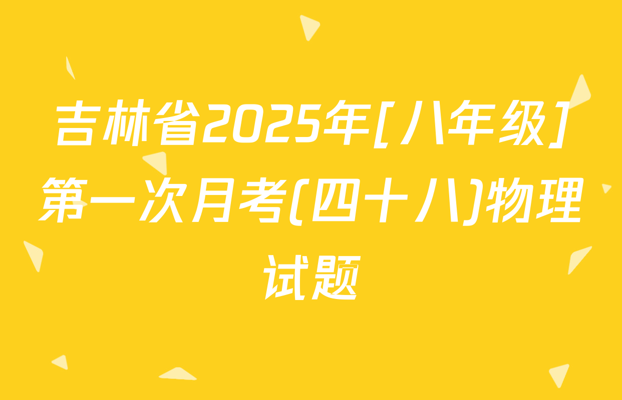 吉林省2025年[八年级]第一次月考(四十八)物理试题