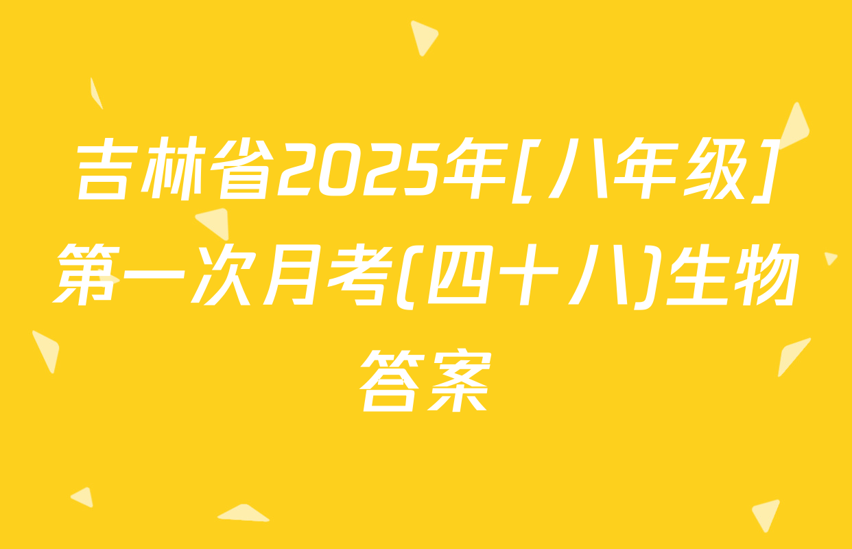 吉林省2025年[八年级]第一次月考(四十八)生物答案