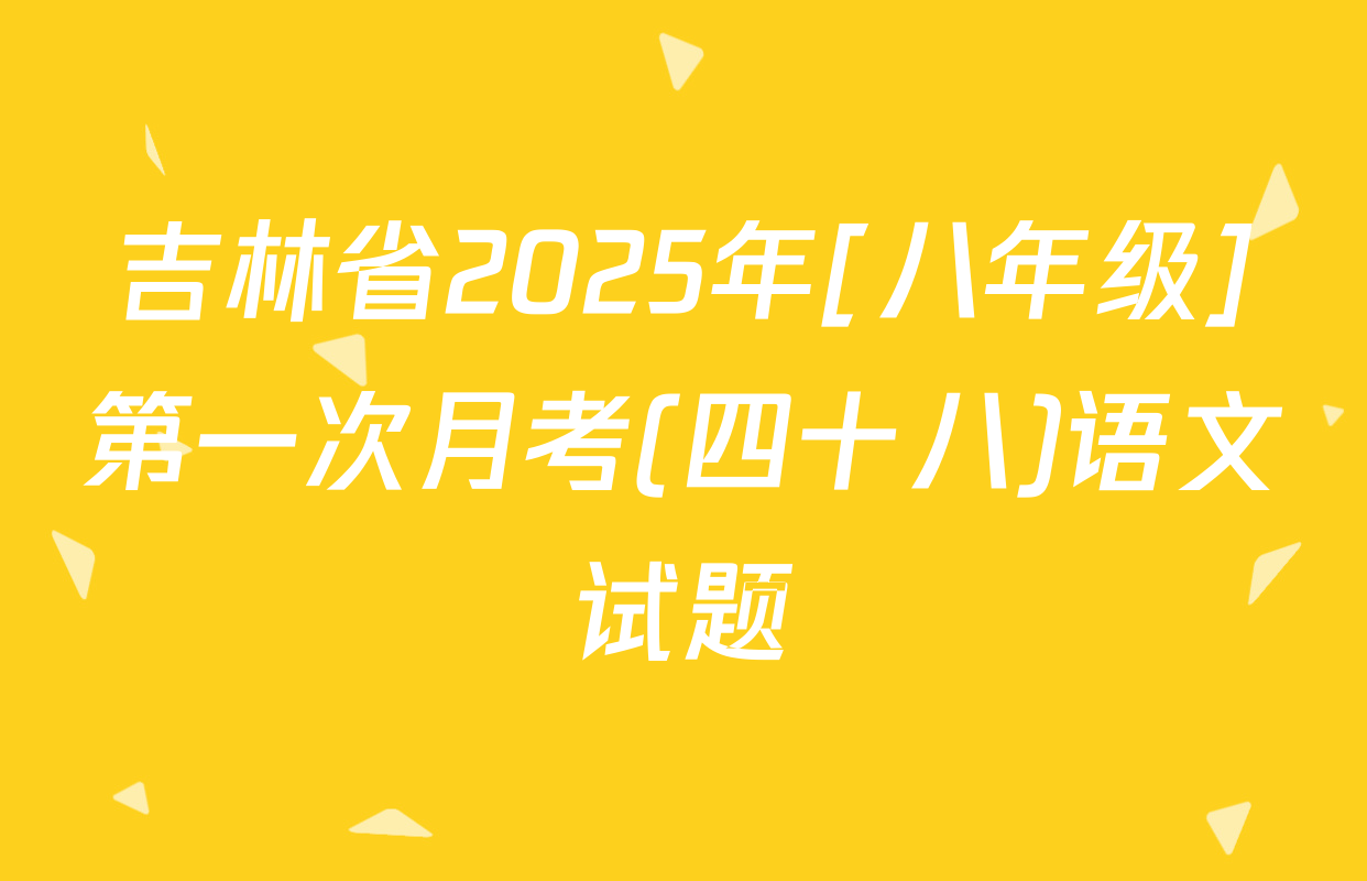 吉林省2025年[八年级]第一次月考(四十八)语文试题