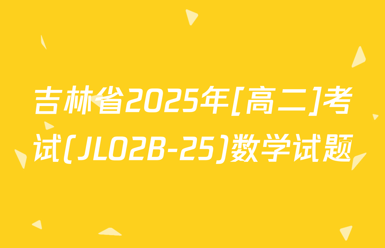 吉林省2025年[高二]考试(JL02B-25)数学试题