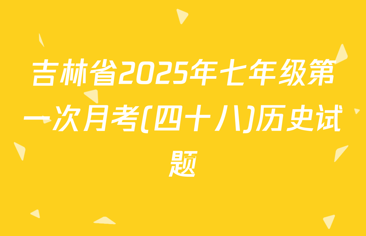 吉林省2025年七年级第一次月考(四十八)历史试题