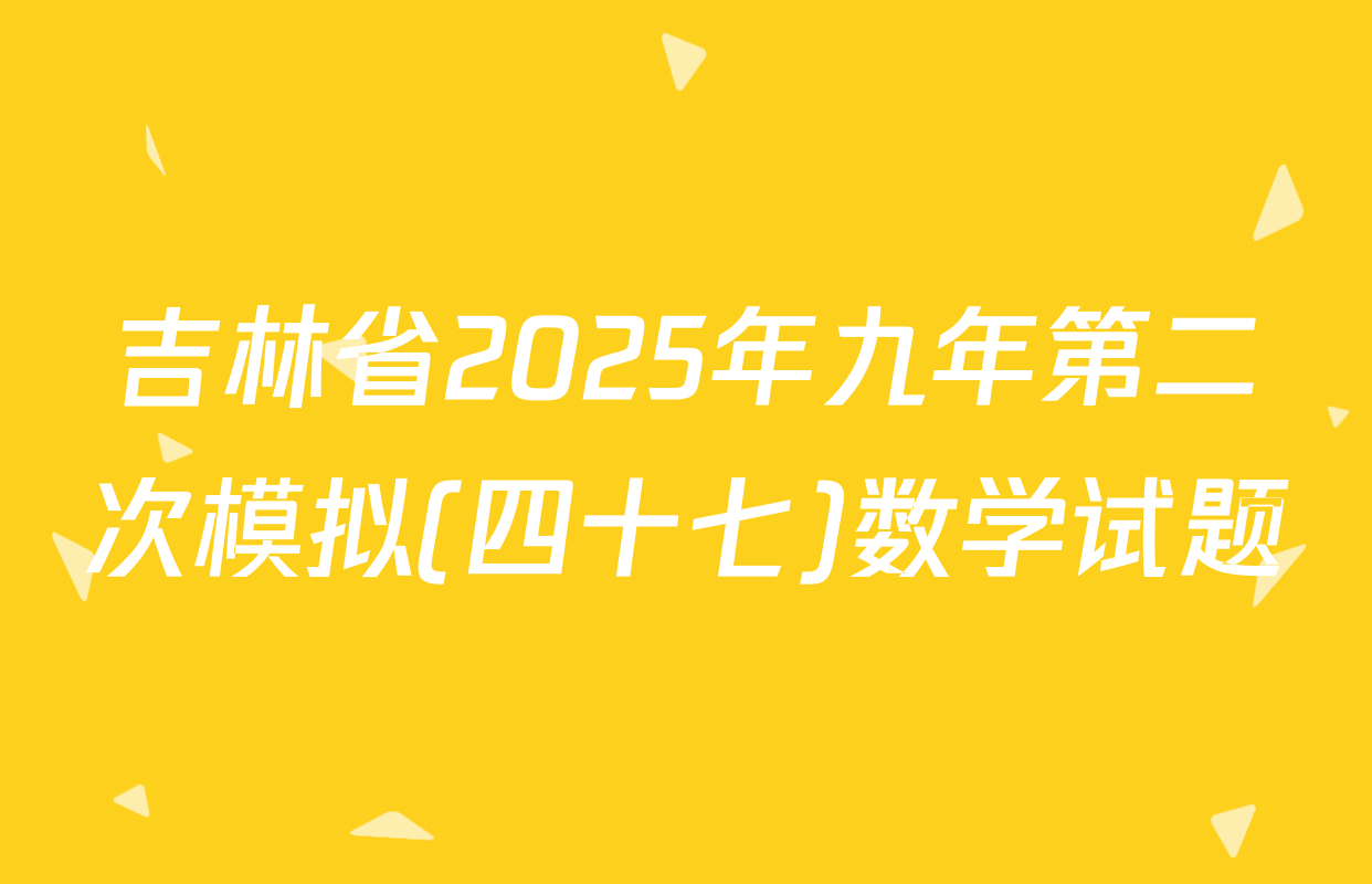 吉林省2025年九年第二次模拟(四十七)数学试题