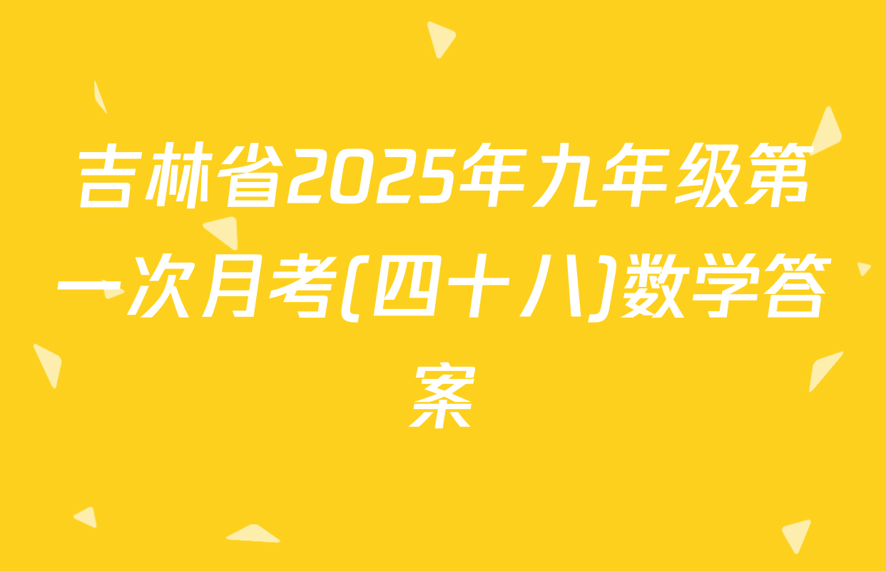 吉林省2025年九年级第一次月考(四十八)数学答案