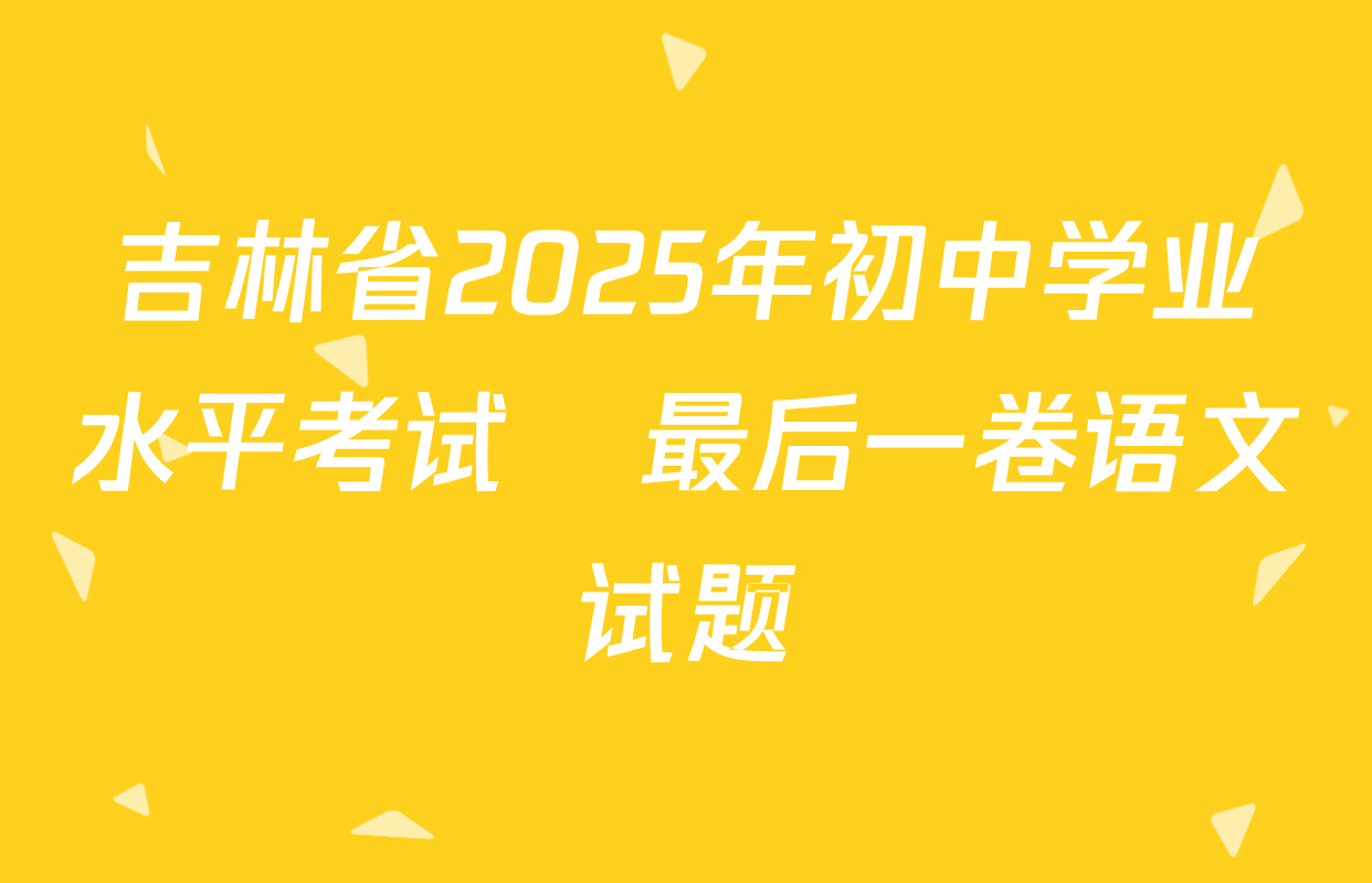 吉林省2025年初中学业水平考试•最后一卷语文试题