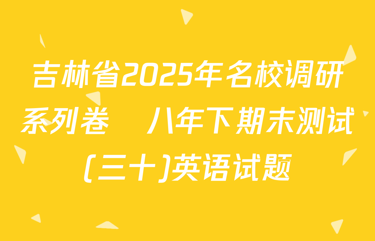 吉林省2025年名校调研系列卷•八年下期末测试(三十)英语试题
