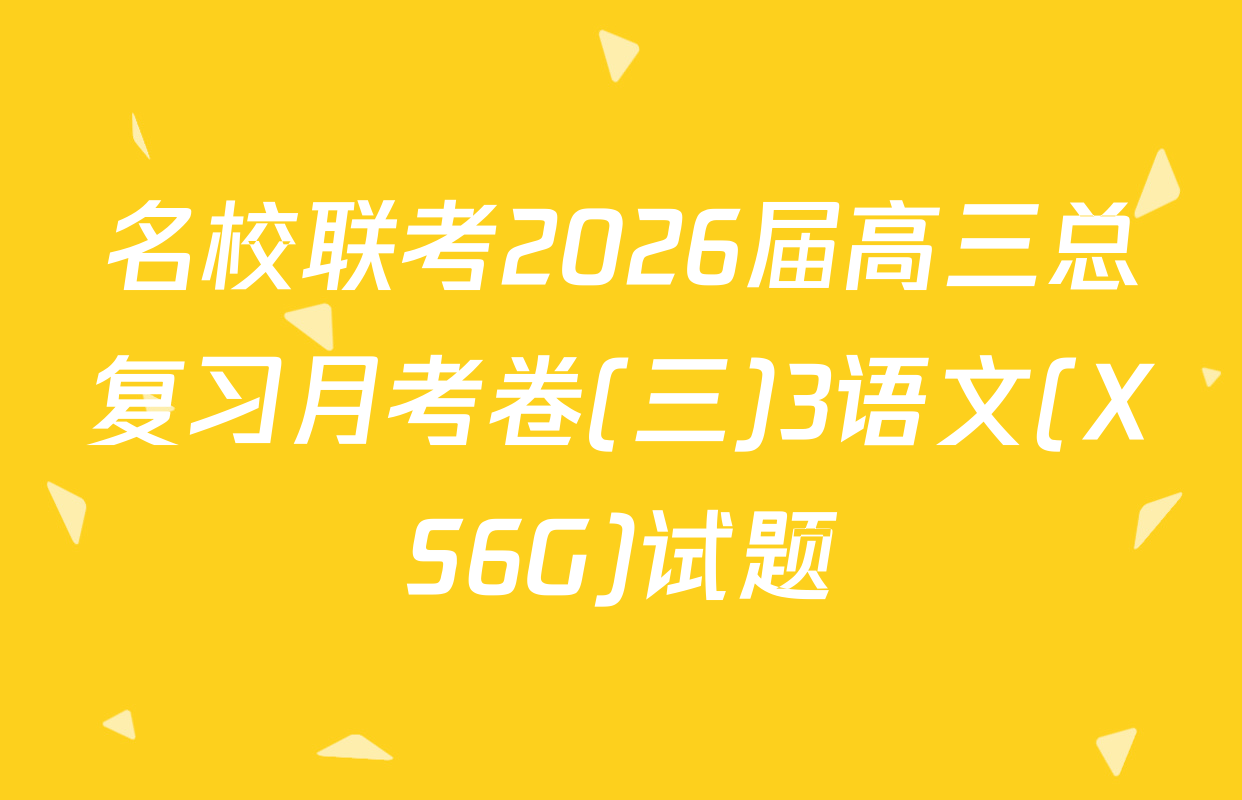 名校联考2026届高三总复习月考卷(三)3语文(XS6G)试题