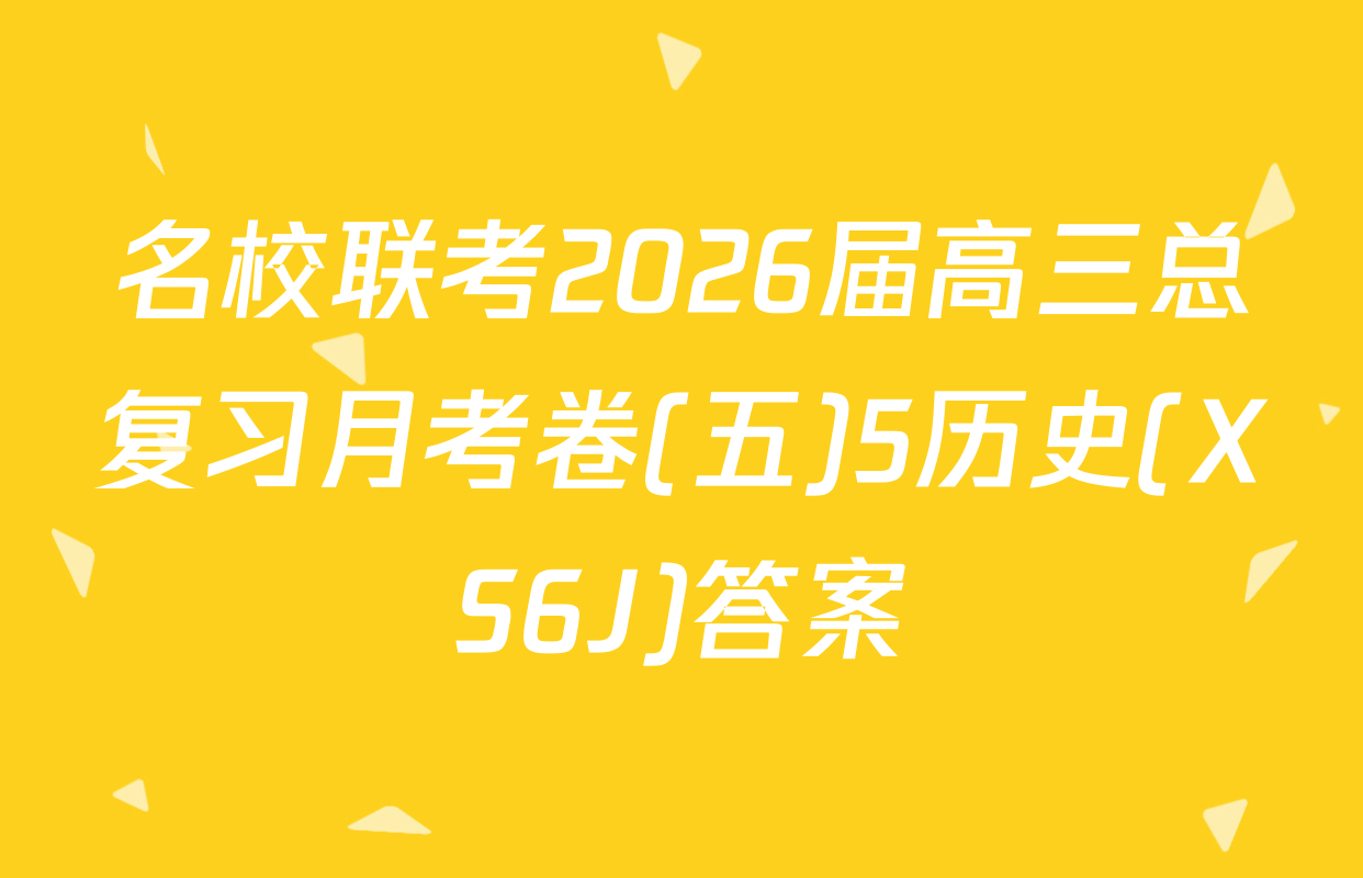 名校联考2026届高三总复习月考卷(五)5历史(XS6J)答案