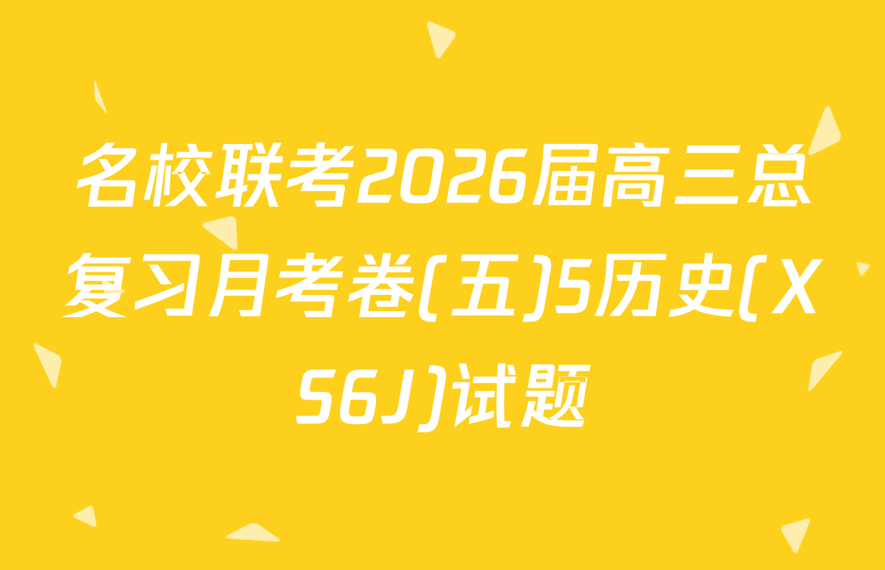 名校联考2026届高三总复习月考卷(五)5历史(XS6J)试题